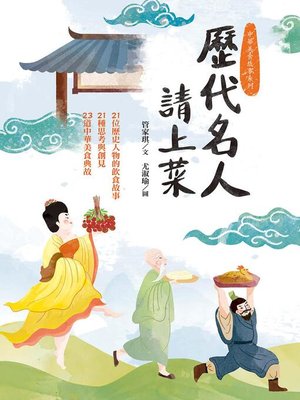 cover image of 歷代名人請上菜